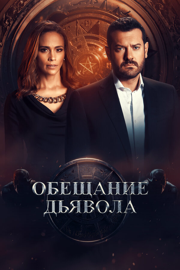 Обещание дьявола постер